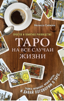 Таро на все случаи жизни Простое и понятное руководство | Сайнова - Тайны Таро - Эксмо - 9785040926671