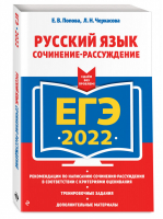 ЕГЭ 2022 Русский язык Сочинение-рассуждение | Попова и др. - ЕГЭ 2022 - Эксмо - 9785041223410