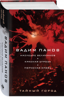 Наследие великанов. Красная угроза. Порченная кровь | Панов Вадим Юрьевич - Тайный город Вадима Панова - Эксмо - 9785041687304