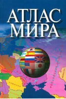 Атлас мира Самый полный из малоформатных атласов | Поздняк - Оникс - 9785488003989