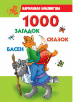 1000 загадок, сказок, басен | Кановская - Карманная библиотека - АСТ - 9785170657803