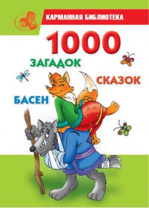 1000 загадок, сказок, басен | Кановская - Карманная библиотека - АСТ - 9785170657803