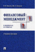 Финансовый менеджмент в вопросах и ответах Учебное пособие | Ковалев - В вопросах и ответах - Проспект - 9785392181858