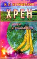 Хрен Мифы и реальность | Неумывакин - Мифы и реальность - Диля - 5885033544