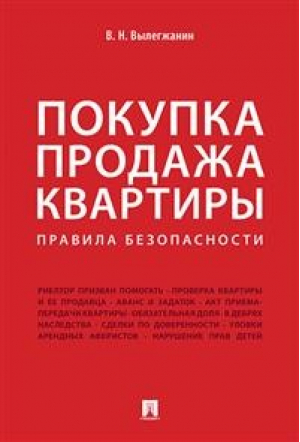 Покупка продажа квартиры Правила безопасности | Вылегжанин - Проспект - 9785392253470