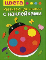 Цвета Развивающая книжка с наклейками | Шарикова - Развивающие книжки с наклейками - Стрекоза - 9785995129431