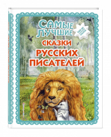 Самые лучшие сказки русских писателей (ил. М. Белоусовой). Большая коллекция сказок_ | Куликова Ольга Владиславовна - Большая коллекция сказок - Эксмо - 9785041051945