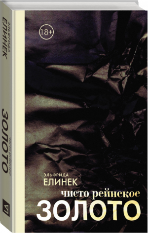 Чисто рейнское золото | Елинек - Книга non grata - АСТ - 9785170952656