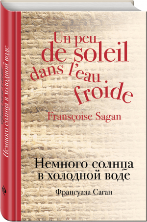 Немного солнца в холодной воде | Саган - Культовая классика - Эксмо - 9785699956081