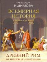 Всемирная история в беседах для детей Древний Рим От царства до республики | Ишимова - Подарочные издания. Книги Александры Ишимовой - Олма Медиа Групп - 9785001111832