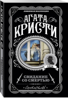 Свидание со смертью | Кристи - Любимая коллекция - Эксмо - 9785041012076