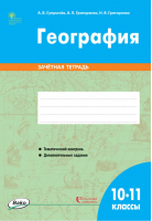 География 10-11 классы Зачётная тетрадь | Супрычев - Рабочие тетради - Вако - 9785408046065