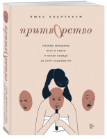 Притворство Почему женщины лгут о сексе, и какая правда за этим скрывается | Альптраум - Психологический бестселлер - Бомбора (Эксмо) - 9785041091002