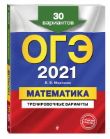 ОГЭ 2021 Математика 30 тренировочных вариантов | Мирошин - ОГЭ 2021 - Эксмо - 9785041128425