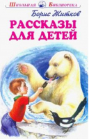 Рассказы для детей | Житков - Школьная библиотека - Искатель - 9785604446263