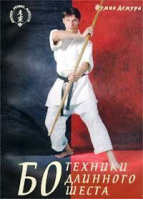 Бо техники длинного шеста | Демура - Мастера боевых искусств - Феникс - 9785222026113