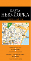 Нью-Йорк Карта | 
 - Оранжевый гид - Эксмо - 9785699707591