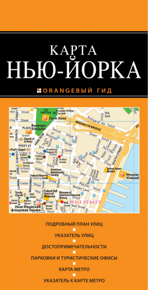 Нью-Йорк Карта | 
 - Оранжевый гид - Эксмо - 9785699707591