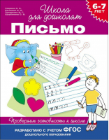 Письмо Проверяем готовность к школе 6-7 лет | Гаврина - Школа для дошколят - Росмэн - 9785353068624