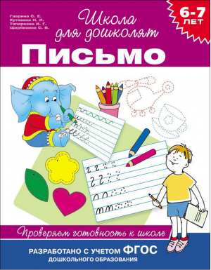 Письмо Проверяем готовность к школе 6-7 лет | Гаврина - Школа для дошколят - Росмэн - 9785353068624