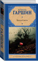 Красный цветок | Гаршин - Русская классика - АСТ - 9785170883189