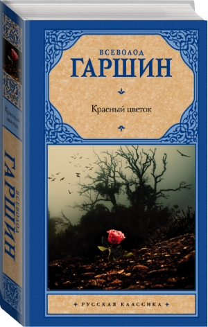 Красный цветок | Гаршин - Русская классика - АСТ - 9785170883189
