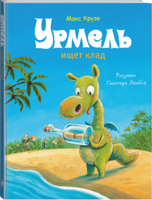 Урмель ищет клад | Крузе - Динозаврик Урмель - Эксмо - 9785699848850