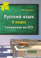 Русский язык 9 класс Сочинение на ОГЭ | Мальцева - Русский язык - Афина - 9785879534016