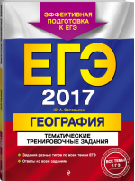 ЕГЭ-2017 География Тематические тренировочные задания | Соловьева - ЕГЭ. Тематические тренировочные задания - Эксмо - 9785699893539