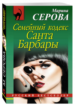 Семейный кодекс Санта Барбары | Серова - Русский бестселлер - Эксмо - 9785699924516