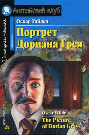 Портрет Дориана Грея / The Picture of Dorian Gray | Уайлд - Английский клуб - Айрис-Пресс - 9785811264827