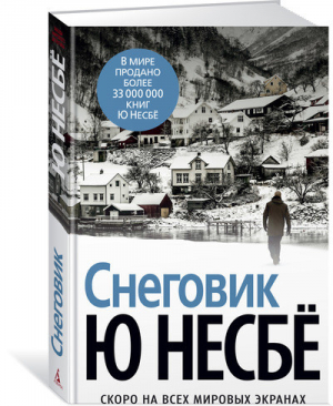 Снеговик | Несбе - Звезды мирового детектива - Азбука - 9785389129139