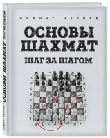 Основы шахмат Шаг за шагом | Чернев - Шахматный клуб - Эксмо - 9785699951260