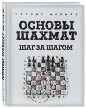 Основы шахмат Шаг за шагом | Чернев - Шахматный клуб - Эксмо - 9785699951260