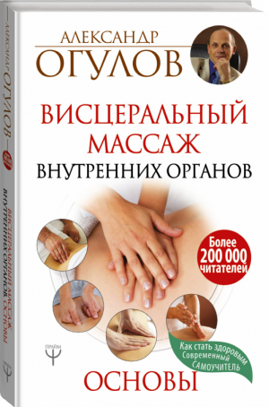 Висцеральный массаж внутренних органов Основы | Огулов - Как стать здоровым - АСТ - 9785170930180