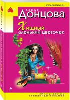 Хищный аленький цветочек | Донцова - Иронический детектив - Эксмо - 9785041026844