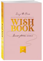 Wish Book Список заветных желаний | Рэйк - Блокноты для счастливых людей - Бомбора (Эксмо) - 9785041073367