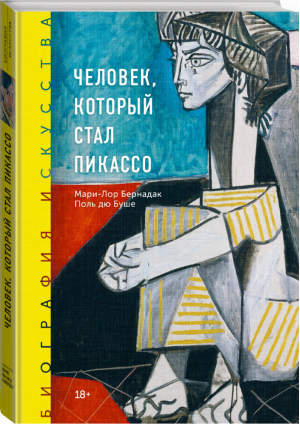 Биография искусства Человек, который стал Пикассо | Бернадак - Культура - Манн, Иванов и Фербер - 9785001466871