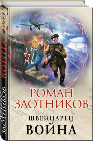 Война | Злотников - Фантастика. Альтернативная история - Эксмо - 9785041082758