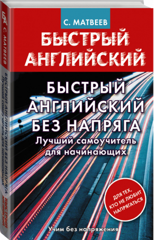 Быстрый английский без напряга Лучший самоучитель для начинающих | Матвеев - Быстрый английский - АСТ - 9785171216092