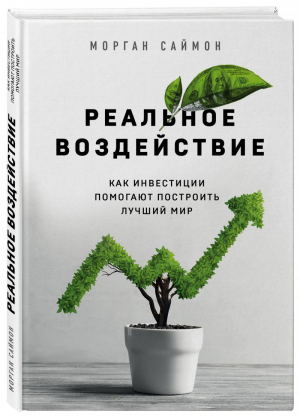 Реальное воздействие Как инвестиции помогают построить лучший мир | Саймон - Бизнес. Лучший мировой опыт - Эксмо - 9785041132972