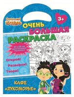 Сказочный патруль. Очень большая раскраска. Кафе «Лукоморье» - Свежий ветер - 9785001079255