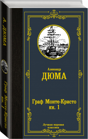 Граф Монте-Крист Книга 1 | Дюма - Лучшая мировая классика - АСТ - 9785171366704