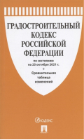 Градостроительный кодекс РФ на 25 октября 2021 года - Кодексы Российской Федерации - Проспект - 9785392350445