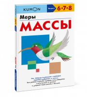 Меры массы - Kumon. Белая серия - Манн, Иванов и Фербер - 9785001697930