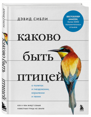 Каково быть птицей. О полетах и гнездовании, кормлении и пении. Как и чем живут самые известные птиц | Сибли Дэвид Аллен - С природой наедине. Наблюдения и открытия - Бомбора (Эксмо) - 9785041202224