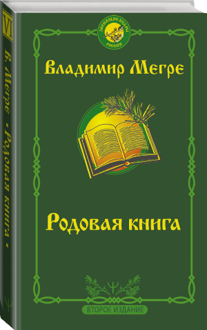 Родовая книга. Второе издание | Мегре Владимир Николаевич - Звенящие кедры России (м) - АСТ - 9785171469436