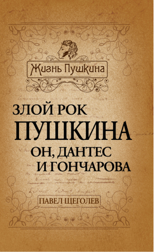 Злой рок Пушкина Он, Дантес и Гончарова | Щеголев - Жизнь Пушкина - Алгоритм - 9785699550395