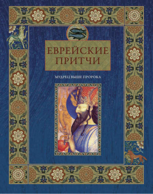 Еврейские притчи Мудрец выше пророка | Частникова - Подарочные издания - Центрполиграф - 9785227043702