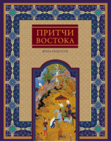 Притчи Востока Ветка мудрости | Частникова - Подарочные издания - Центрполиграф - 9785227039385